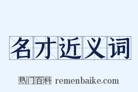 名才近义词是什么意思的图片